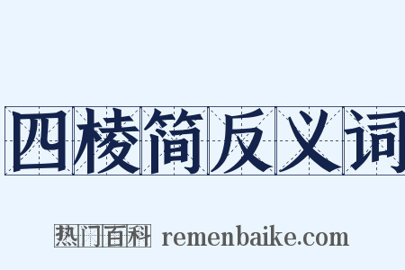 四棱简反义词是什么意思的图片